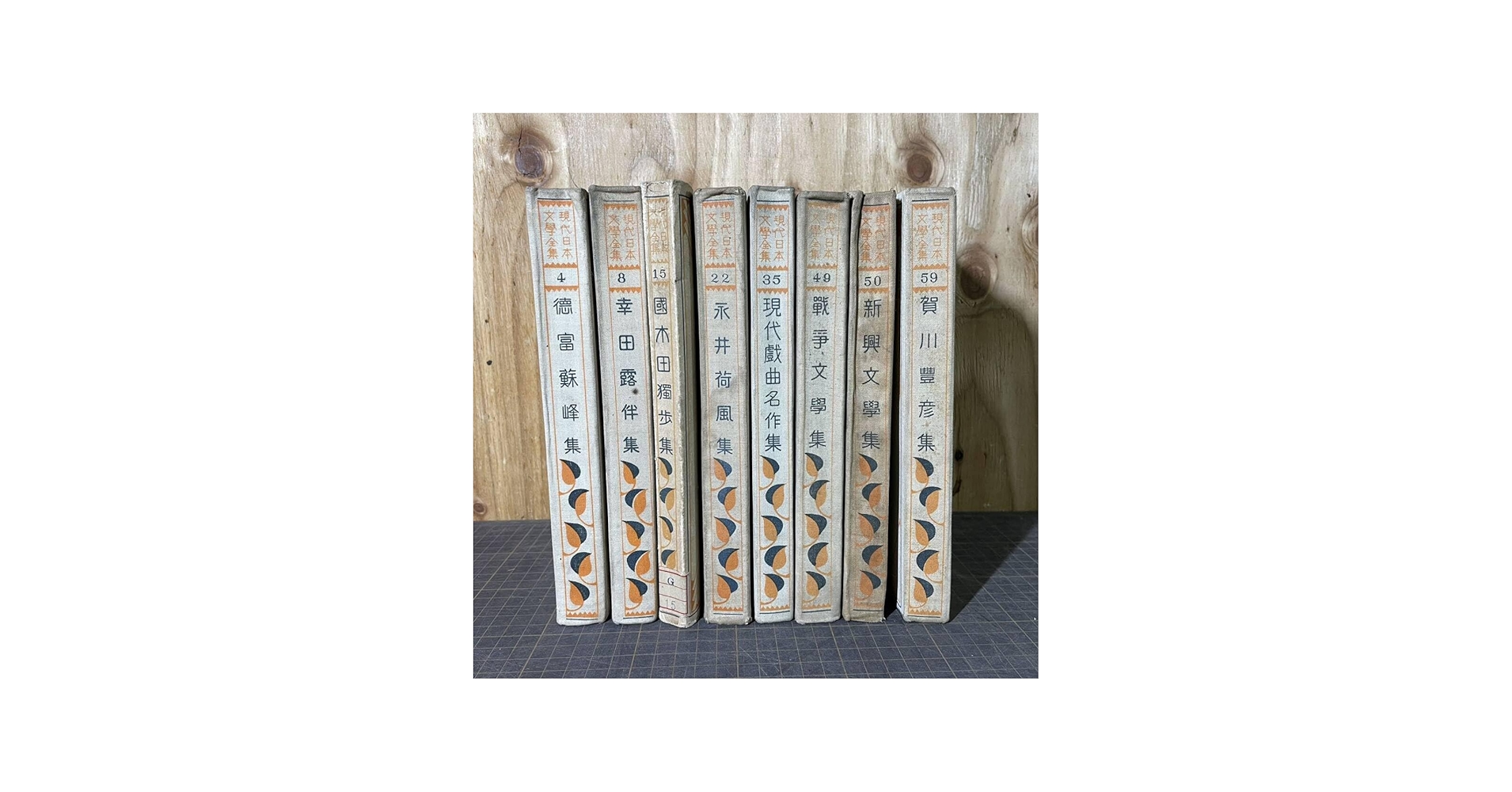 Amazon.co.jp: A9846現代日本文學全集 改造社 文学 48152235495059巻 8