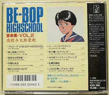 Amazon.co.jp: BE-BOP HIGHSCHOOL 音楽集 VOL.2 高校与太郎哀歌