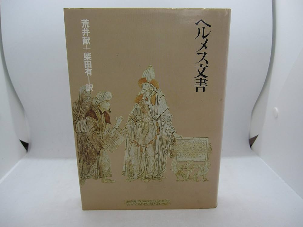 ヘルメス文書 (1980年) |本 | 通販 | Amazon