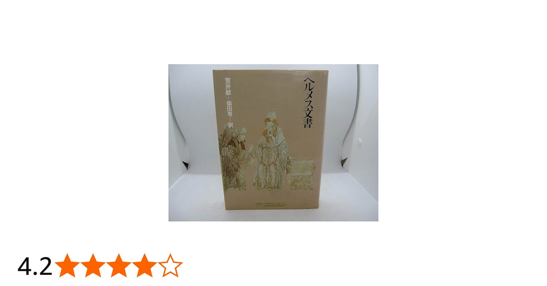 ヘルメス文書 (1980年) |本 | 通販 | Amazon