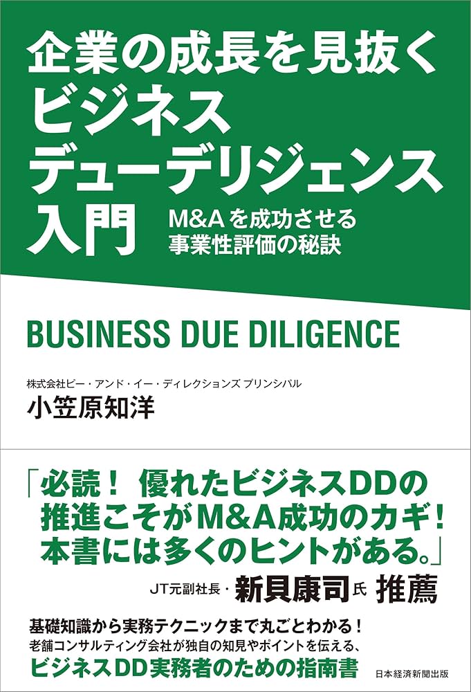 企業の成長を見抜く ビジネスデューデリジェンス入門 M&Aを成功させる