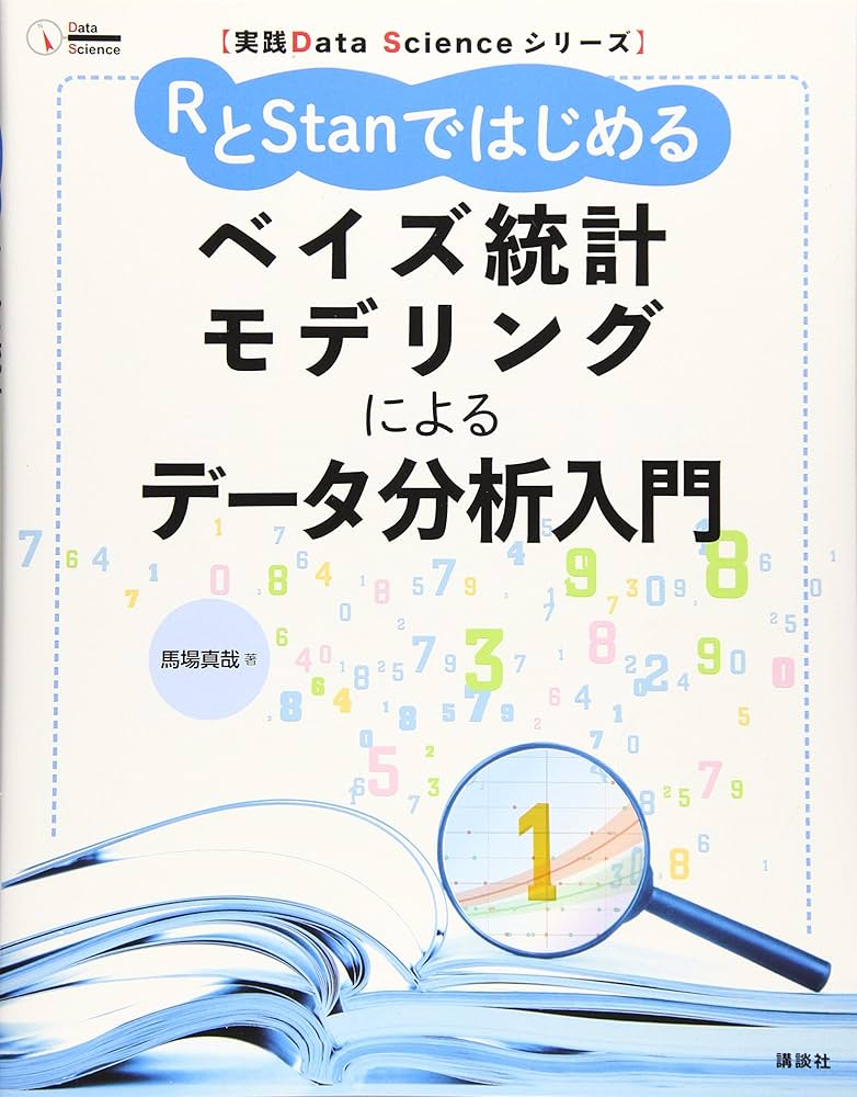 実践Data Scienceシリーズ RとStanではじめる ベイズ統計モデリング