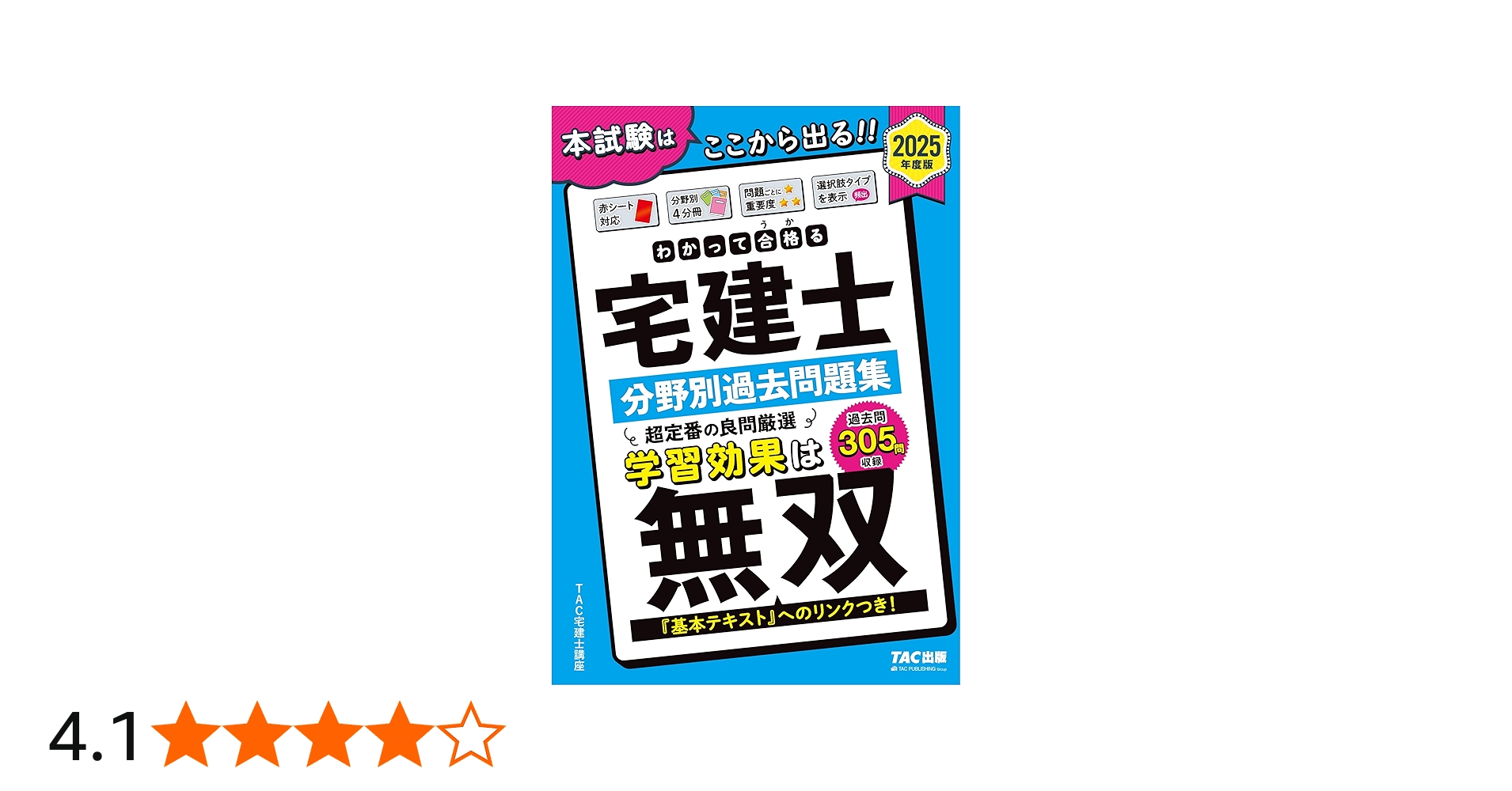 わかって合格(うか)る宅建士 分野別過去問題集 2025年度版[宅地建物