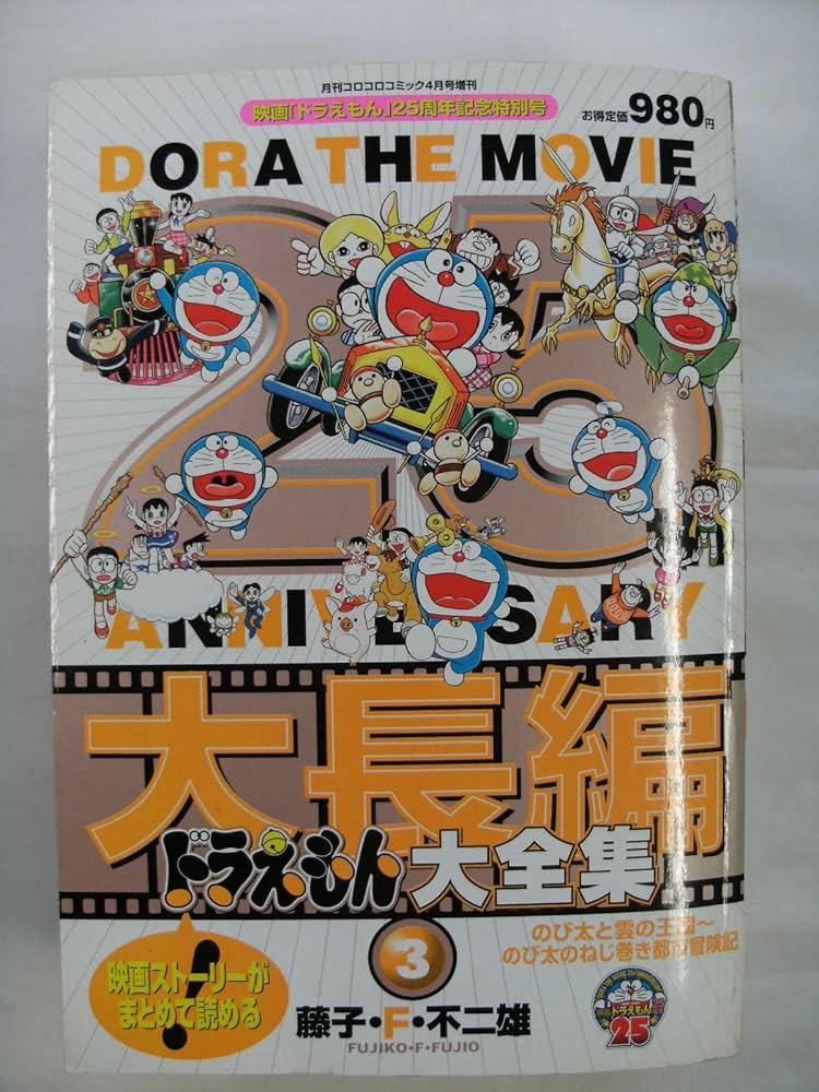 Amazon.co.jp: 大長編ドラえもん大全集3 月刊コロコロコミック4月号