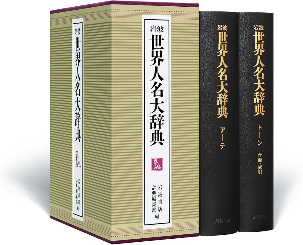 Amazon.co.jp: 岩波 世界人名大辞典 : 岩波書店辞典編集部: 本