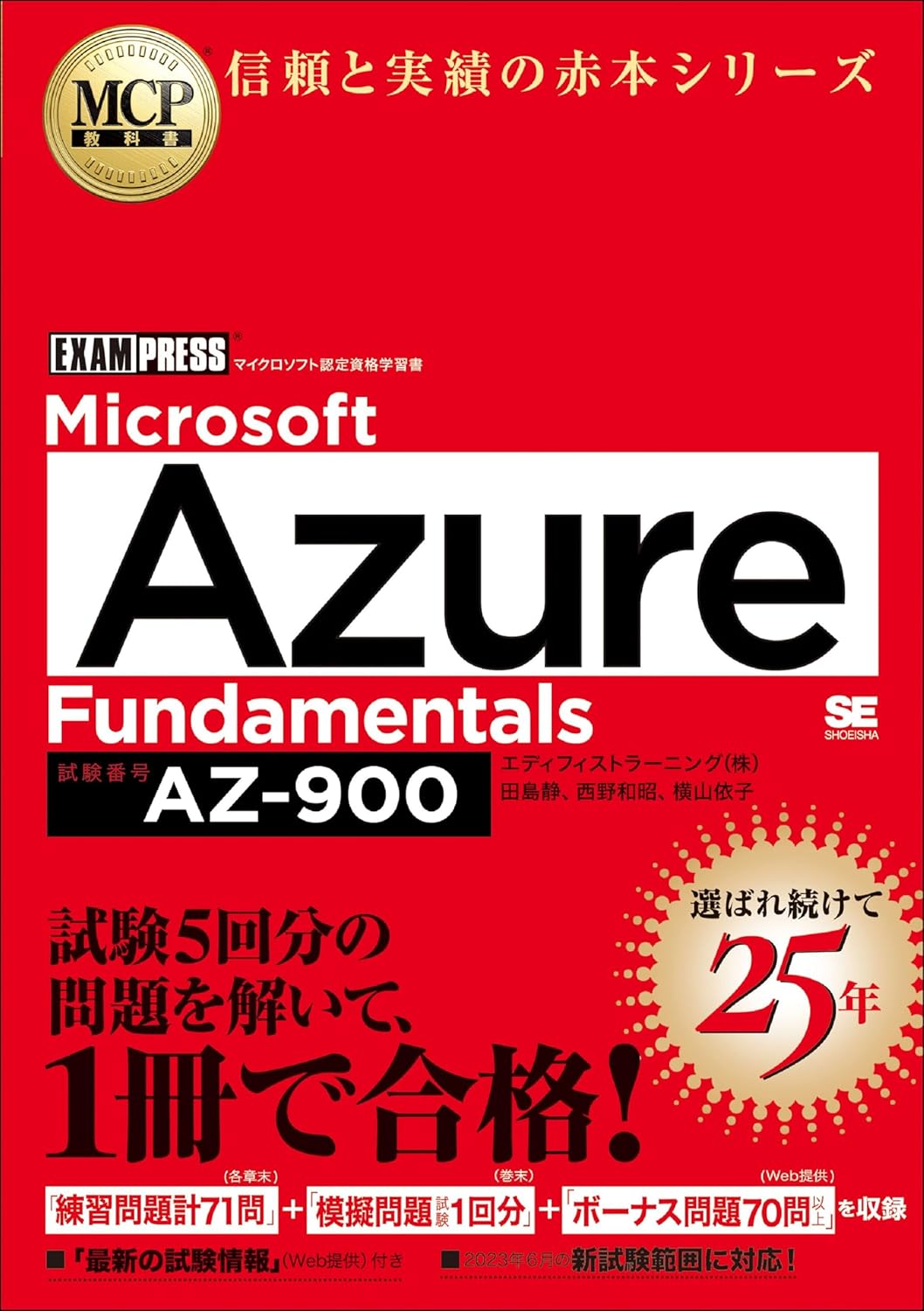 AZ-900参考書の選び方は？おすすめの参考書5選と問題集のススメ