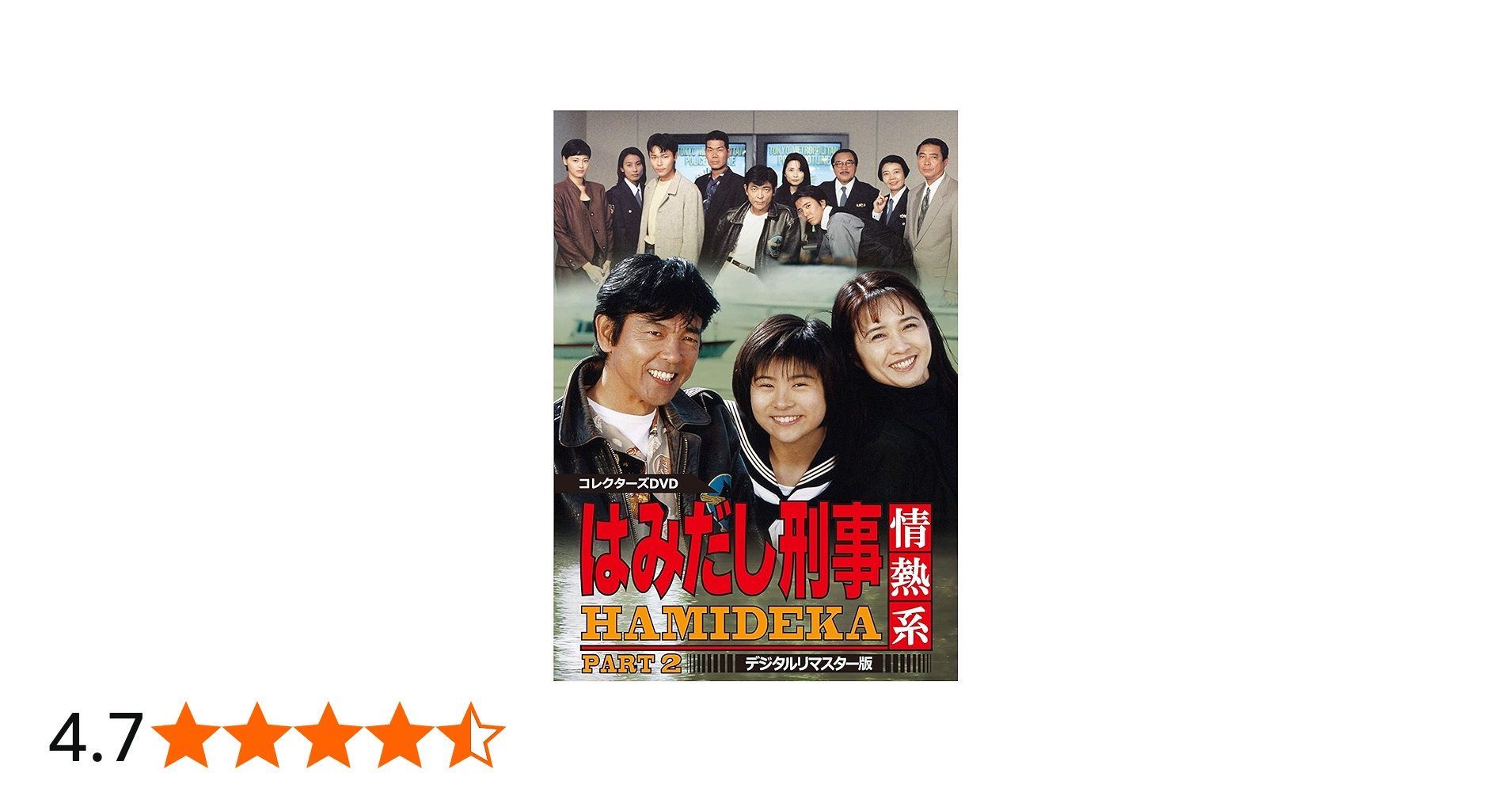 Amazon.co.jp: はみだし刑事情熱系 PART2 コレクターズDVD : 柴田恭兵