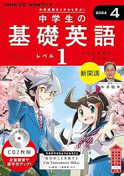 NHK CD ラジオ中学生の基礎英語 レベル1 2024年4月号 () |本 | 通販