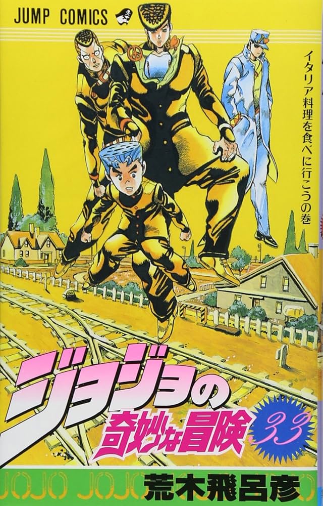 ジョジョの奇妙な冒険 33 (ジャンプコミックス) | 荒木 飛呂彦 |本