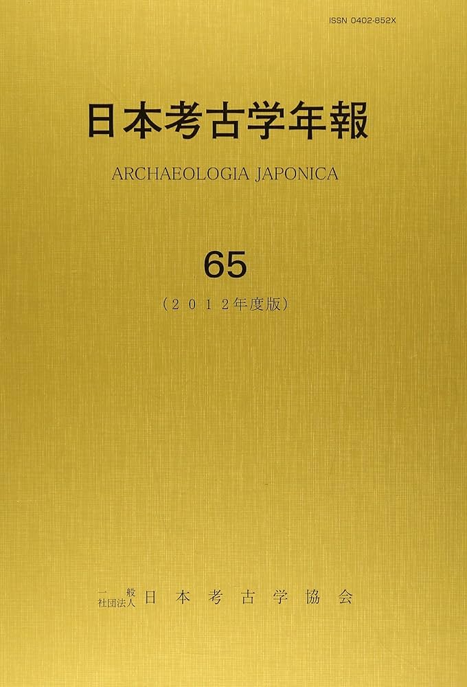 日本考古学年報 65 | 日本考古学協会 |本 | 通販 | Amazon