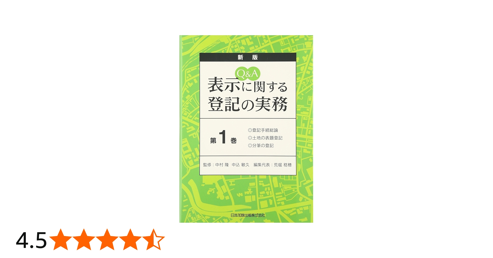 Q&A 表示に関する登記の実務 1 | 敏久, 中込, 隆, 中村, 稔穂, 荒堀