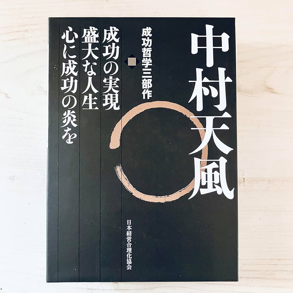 中村天風 成功哲学三部作 | 中村 天風, 公益財団法人天風会 |本 | 通販
