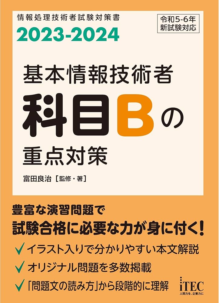 2023-2024 基本情報技術者 科目Bの重点対策 | 富田良治 | コンピュータ