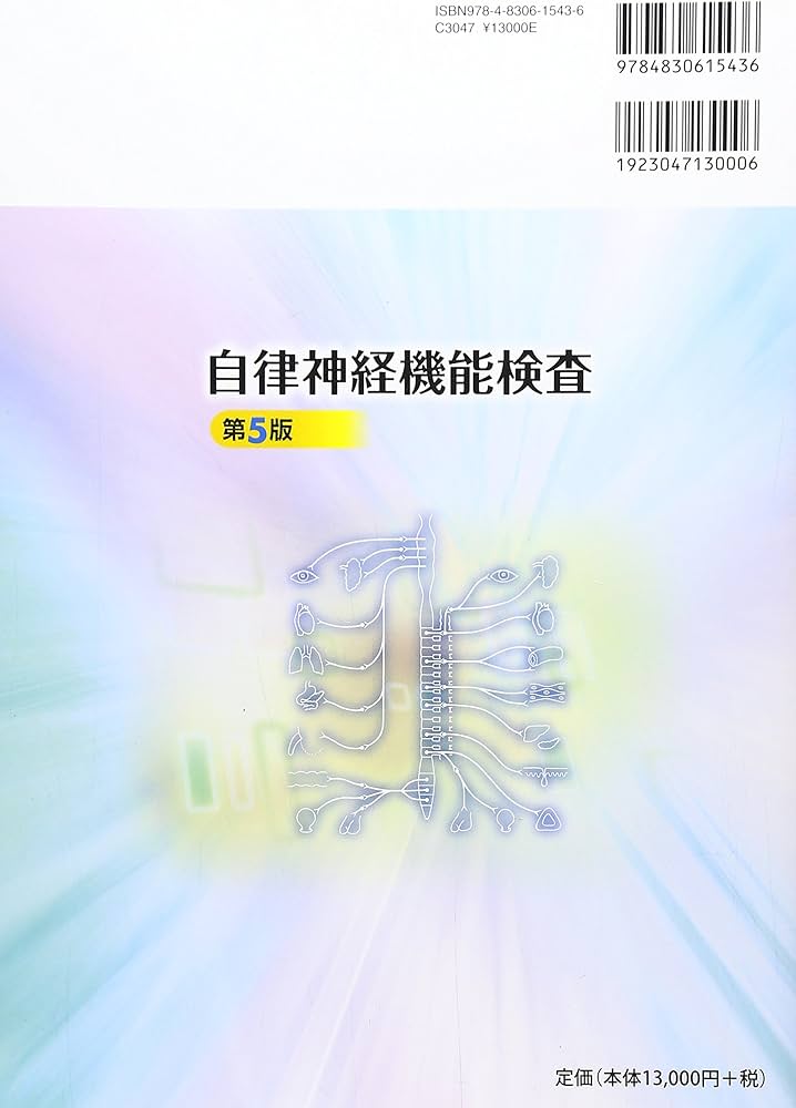Amazon.co.jp: 自律神経機能検査 : 日本自律神経学会: 本
