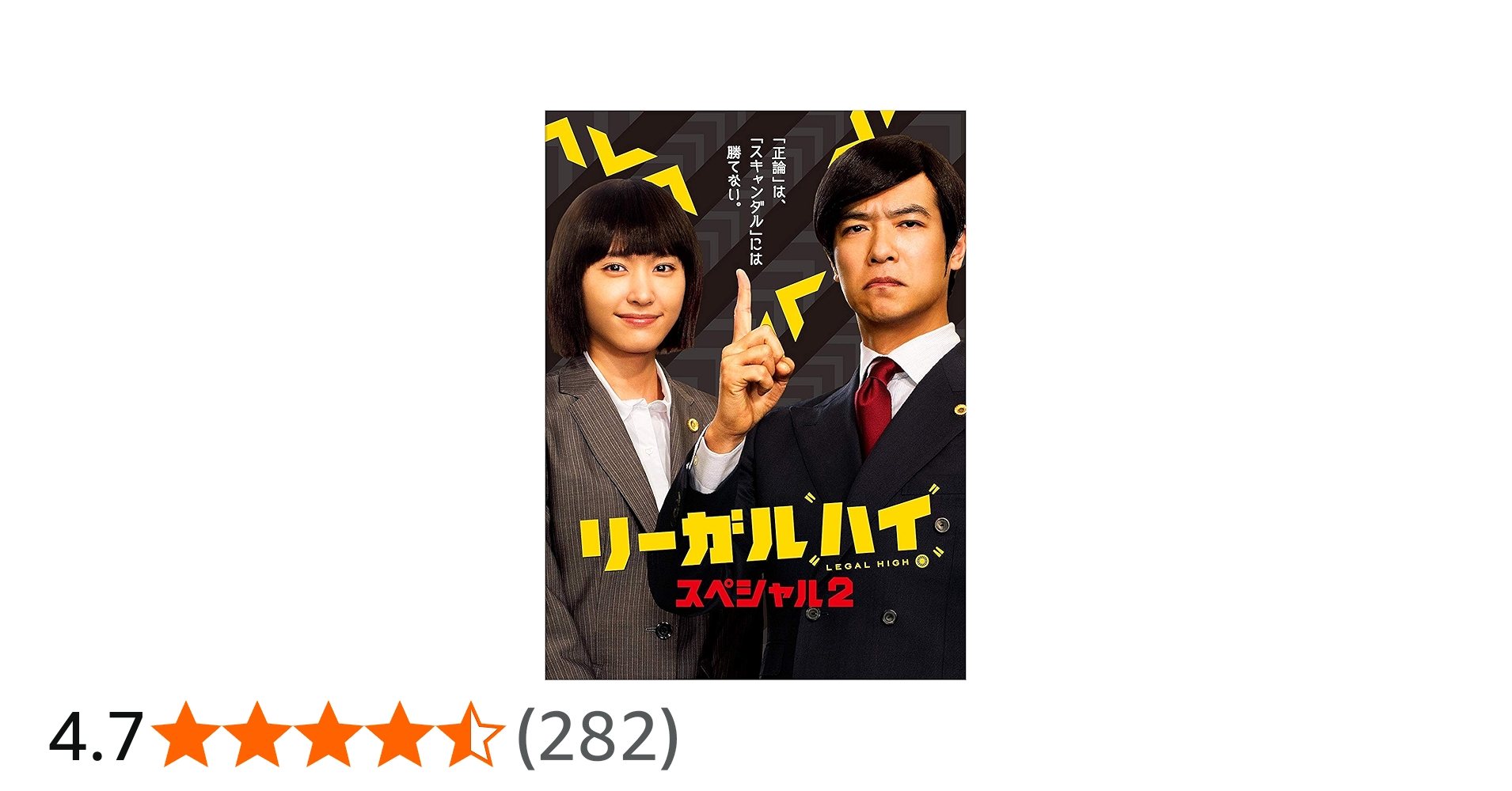 Amazon.co.jp: リーガルハイ・スペシャル2 DVD : 堺雅人, 新垣結衣