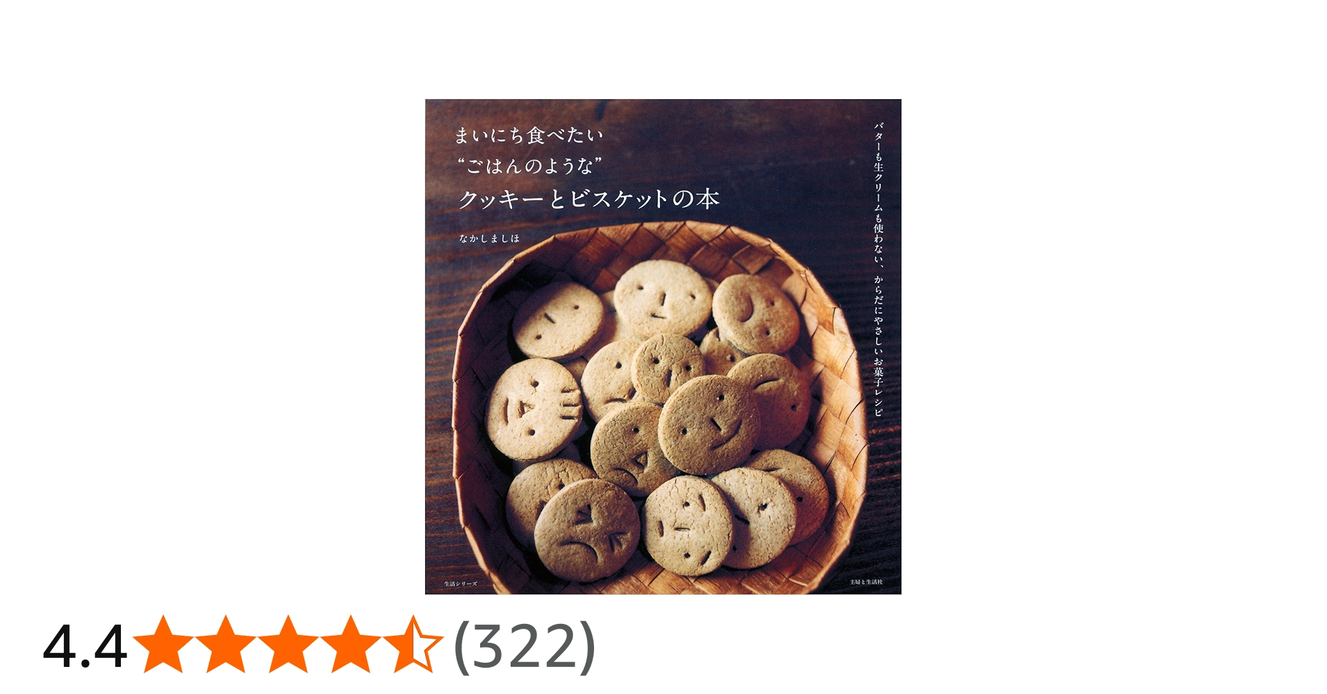 まいにち食べたい“ごはんのような”クッキーとビスケットの本