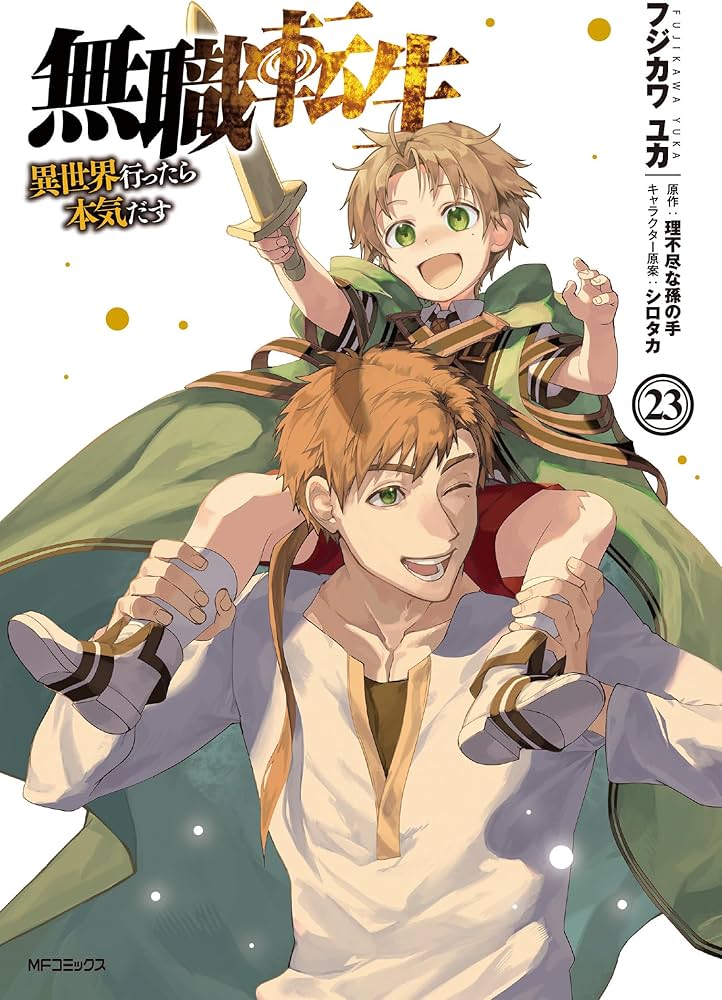 無職転生 異世界行ったら本気出す 1-23巻 アンソロジー ロキシー 計38