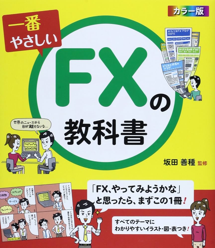 Amazon.co.jp: カラー版 一番やさしいFXの教科書 : 坂田 善種: 本