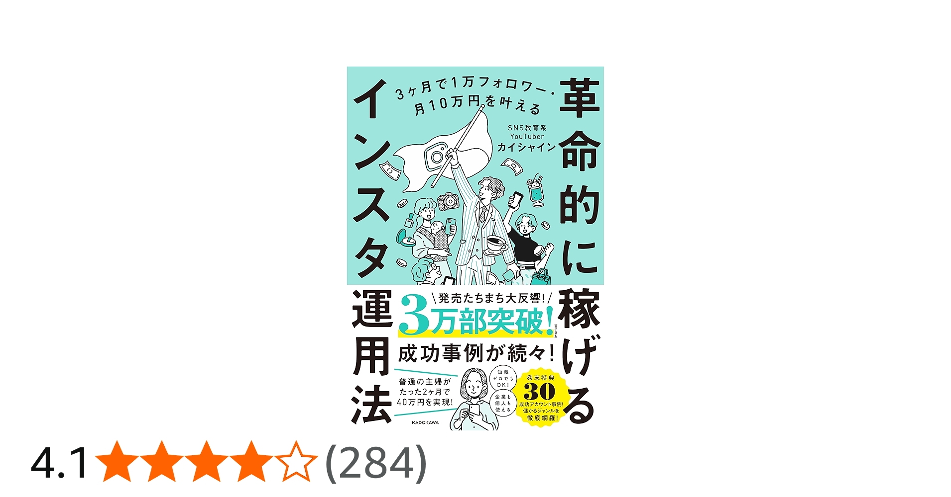 3ヶ月で1万フォロワー・月10万円を叶える 革命的に稼げるインスタ運用