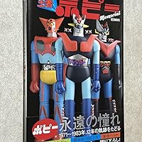 無敵の王者 ポピー Memorial (HOBBY JAPAN MOOK) | ホビージャパン編集