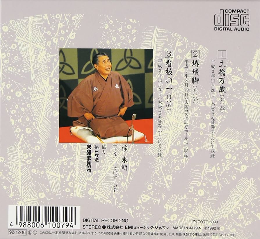 Amazon.co.jp: 特選!! 米朝 落語全集 第二十八集: ミュージック