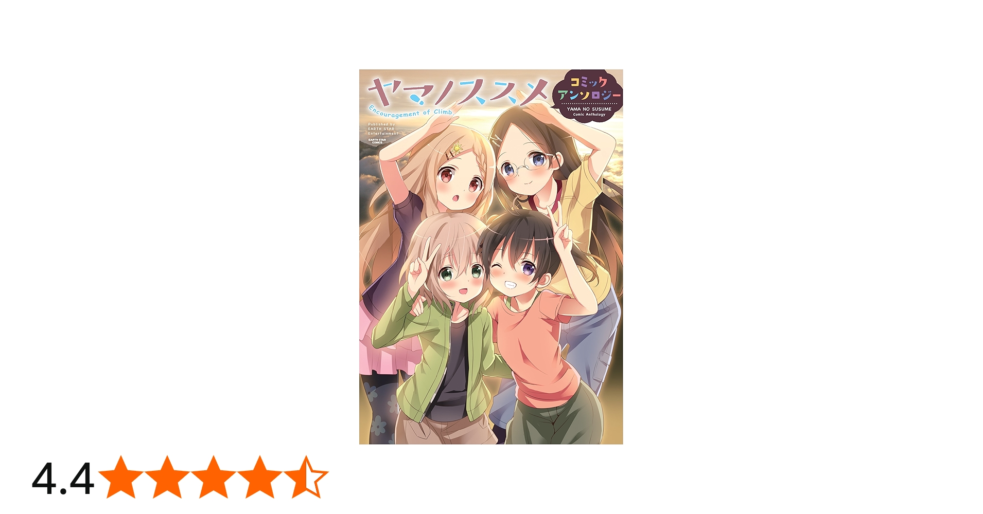 ヤマノススメ コミックアンソロジー (アース・スターコミックス