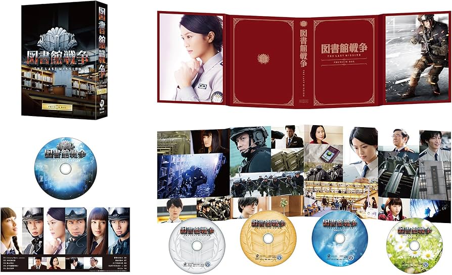 Amazon.co.jp: 図書館戦争 THE LAST MISSION プレミアムBOX [Blu-ray