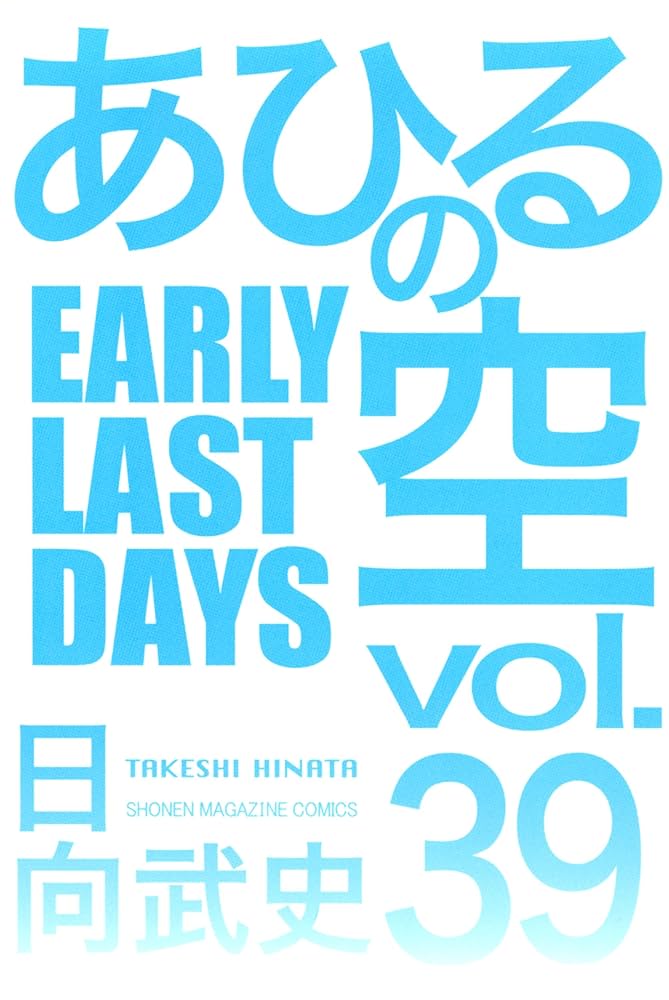 Amazon.co.jp: あひるの空（39） EARLY LAST DAYS