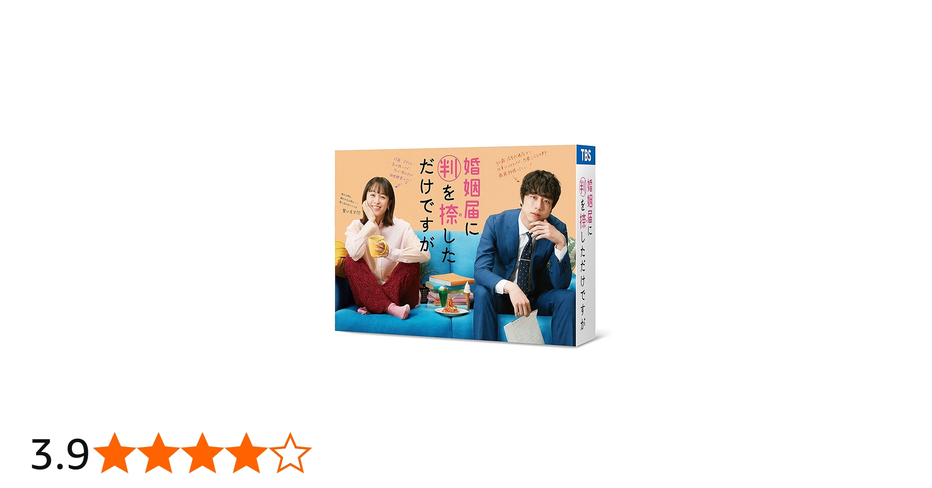Amazon.co.jp: 婚姻届に判を捺しただけですが Blu-ray BOX : 清野菜名