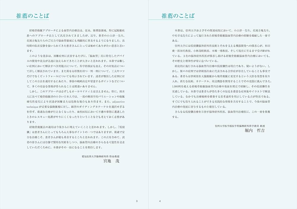 経橈骨動脈脳血管内治療（TRN）超入門：145本のWEB動画とイラストで