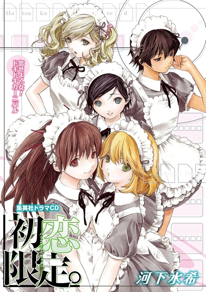 Amazon.co.jp: 初恋限定。 ドラマCD : 河下 水希: Japanese Books