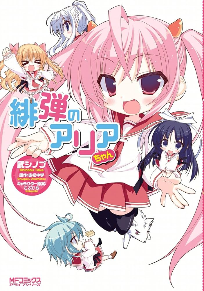 Amazon.co.jp: 緋弾のアリアちゃん (MFコミックス アライブシリーズ