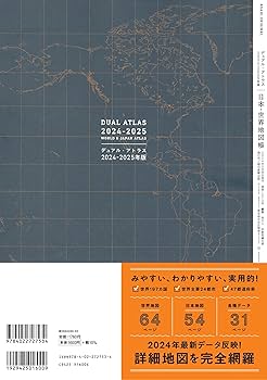 デュアル・アトラス】日本・世界地図帳［2024-2025年版］ (アサヒ