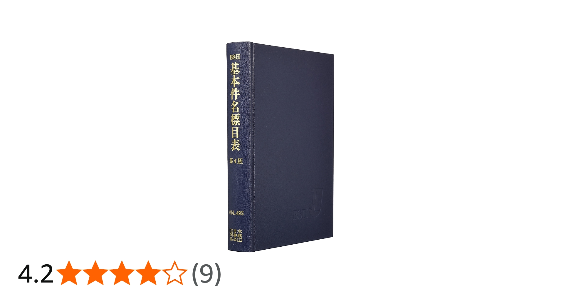 基本件名標目表 | 日本図書館協会 |本 | 通販 | Amazon