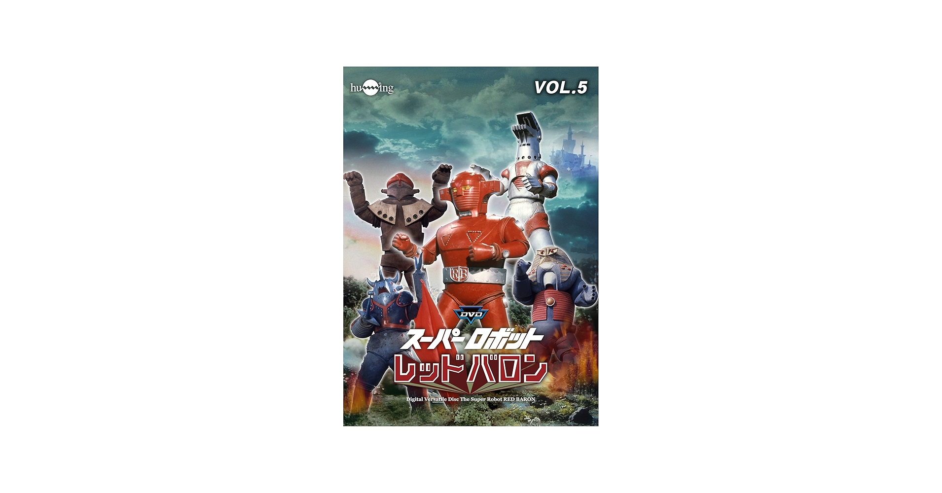 Amazon.co.jp: DVDスーパーロボットレッドバロンバリューセットvol.5-6