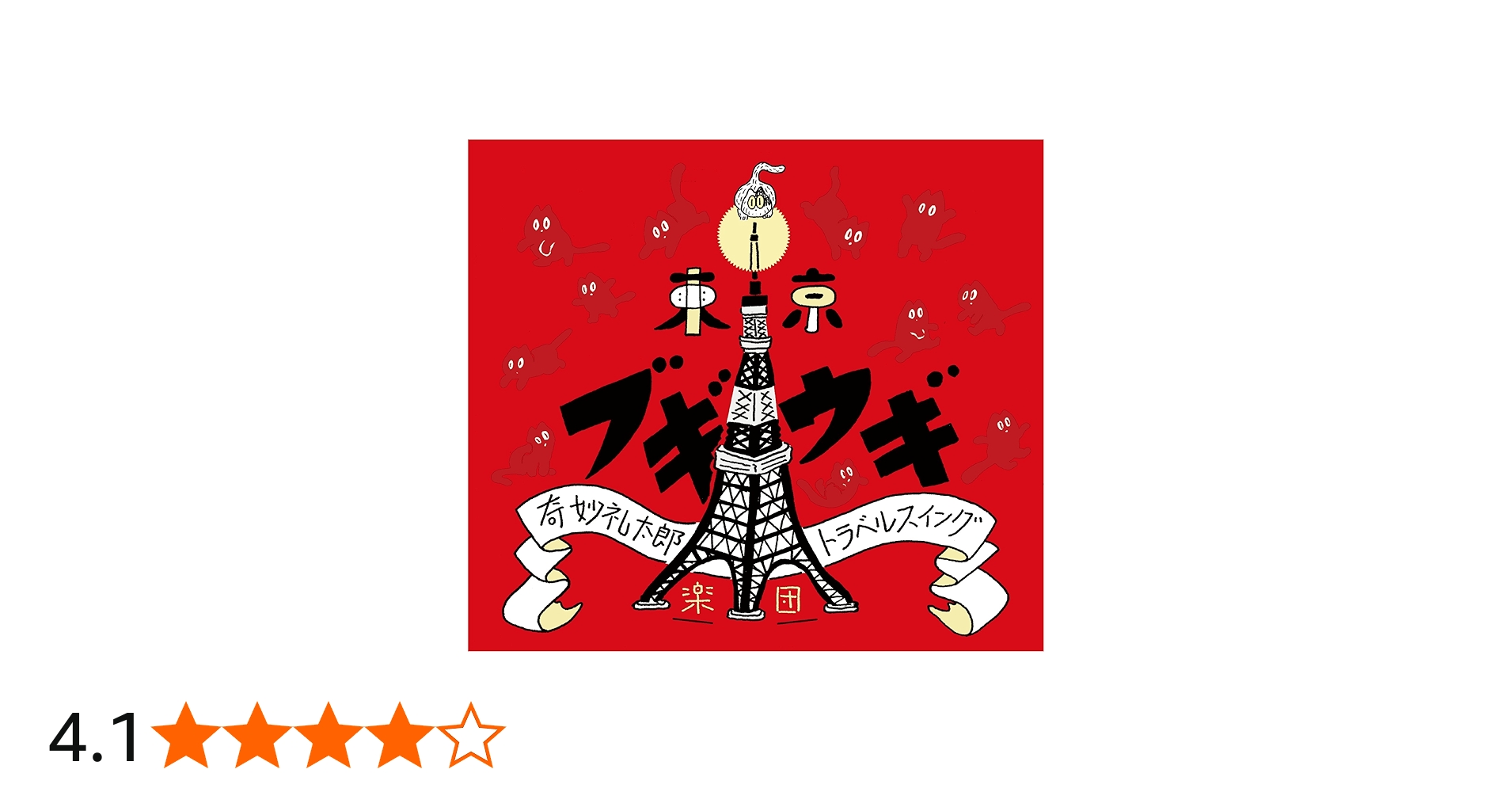 Amazon.co.jp: 東京ブギウギ - 奇妙礼太郎トラベルスイング楽団