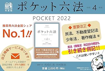 ポケット六法 令和4年版 | 佐伯 仁志, 大村 敦志 |本 | 通販 | Amazon