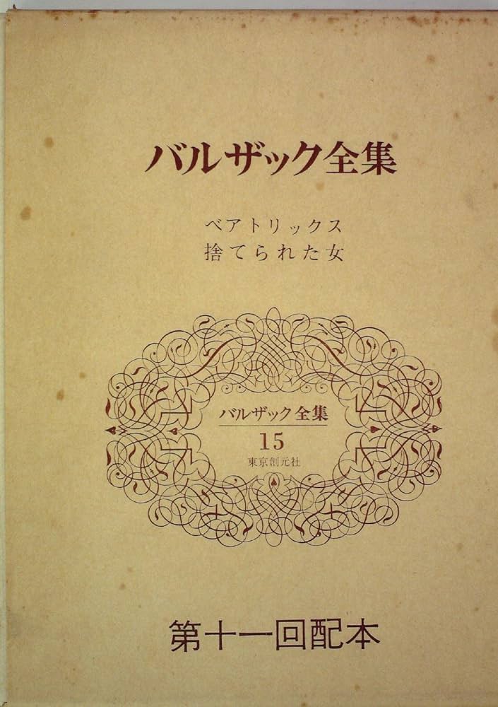 仏 ラネ・バルザスィエンヌ 第1期 19冊セット Balzac バルザック 仏