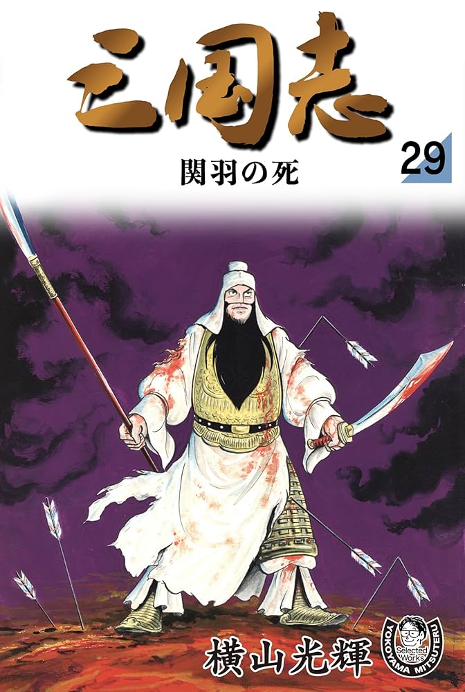 Amazon.co.jp: 横山光輝生誕90周年記念電子出版「Selected Works