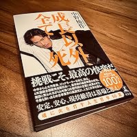 成長以外、全て死 | 中野 優作 |本 | 通販 | Amazon