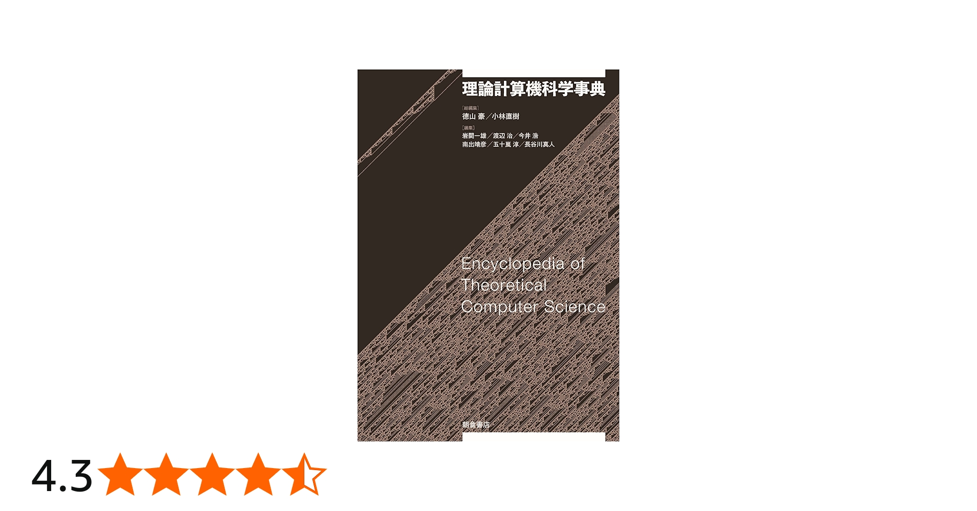 理論計算機科学事典 | 徳山 豪, 小林 直樹 |本 | 通販 | Amazon