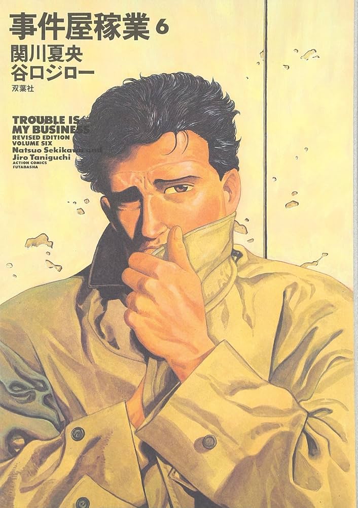 事件屋稼業Revised Edition (6) (アクションコミックス) | 谷口 ジロー