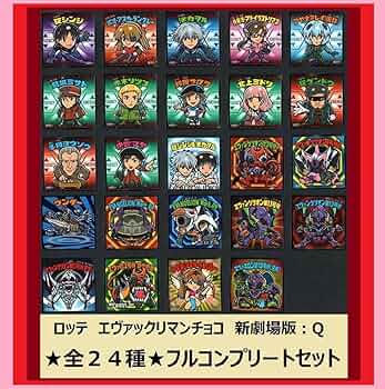 Amazon.co.jp: エヴァックリマンチョコ 新劇場版：Q 全24種 フル