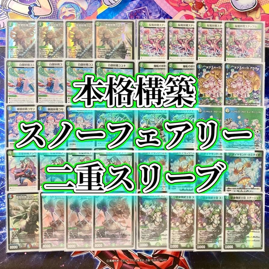 Amazon.co.jp: 【本格構築デッキ販売】スノーフェアリー デッキ＆二重