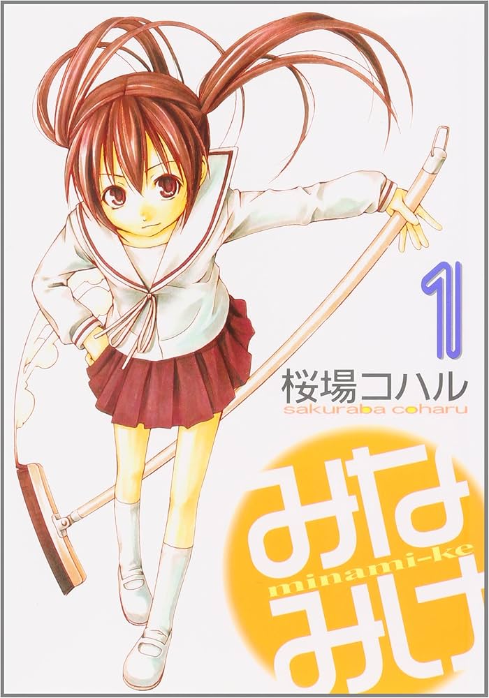 Amazon.co.jp: みなみけ(1) (ヤングマガジンコミックス) : 桜場 コハル: 本