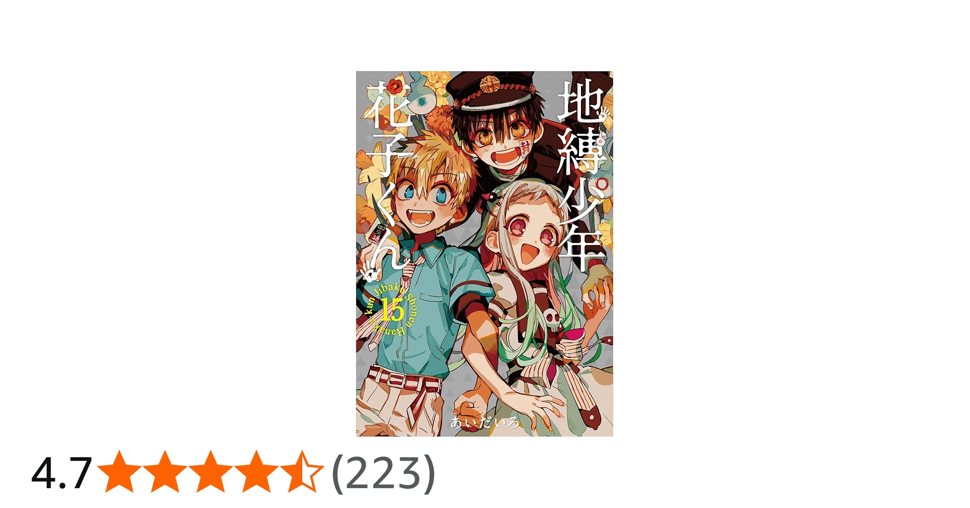 地縛少年花子くん」15巻特装版 アクリルキーホルダー2個セット付き (SE