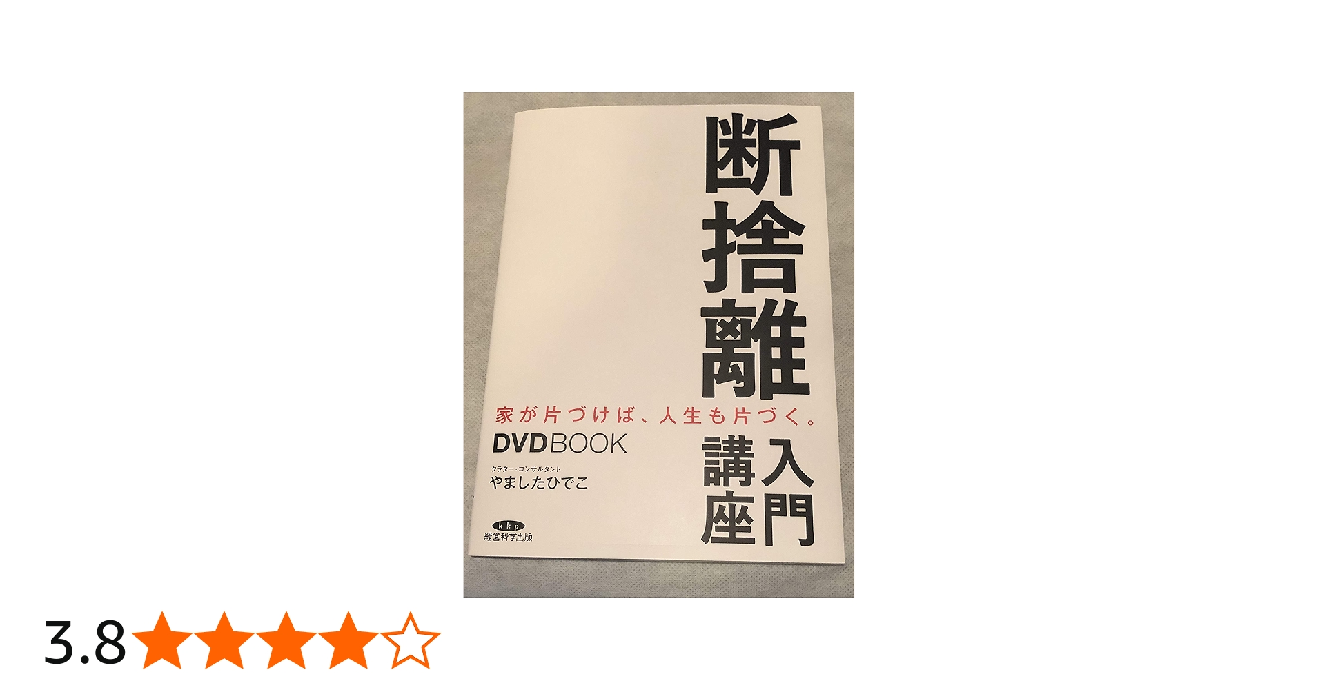 DVDBOOK 断捨離入門講座 家が片付けば、人生も片付く。 | やました