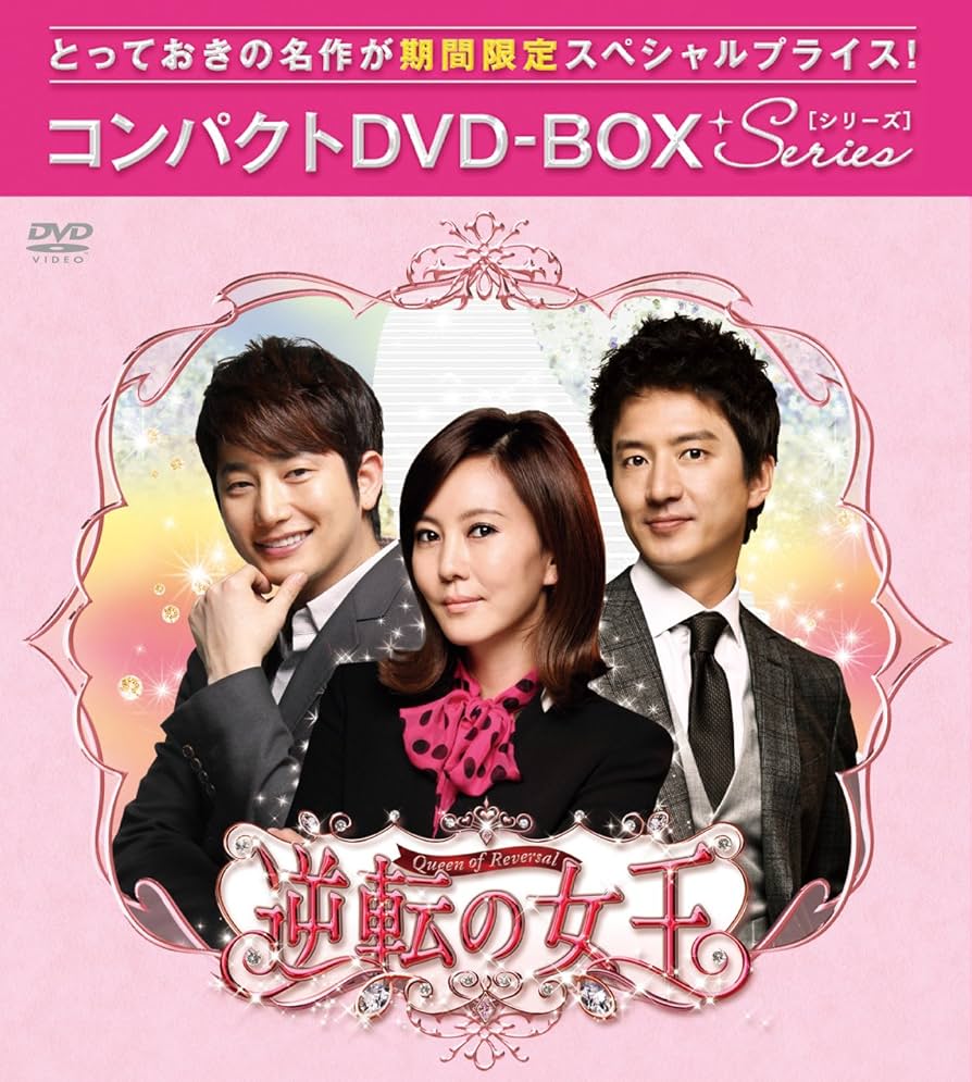 Amazon.co.jp: 逆転の女王(完全版) コンパクトDVD-BOX1[期間限定