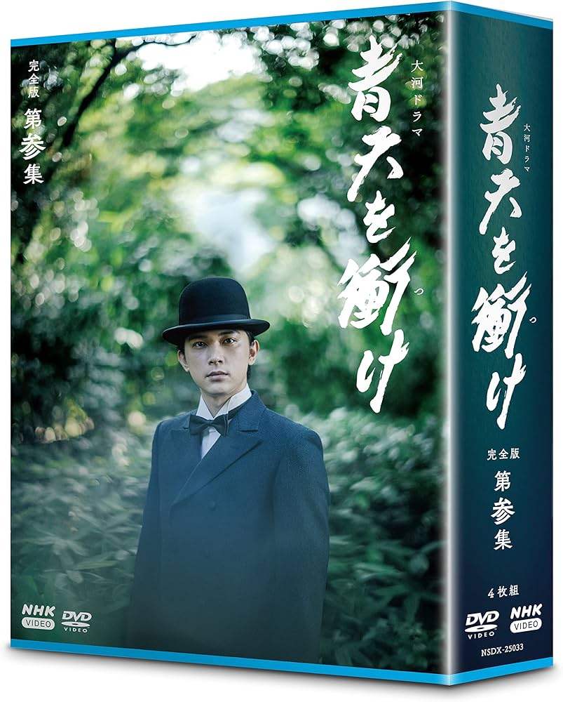 Amazon.co.jp: 大河ドラマ青天を衝け 完全版 第参集 DVD BOX : 吉沢亮