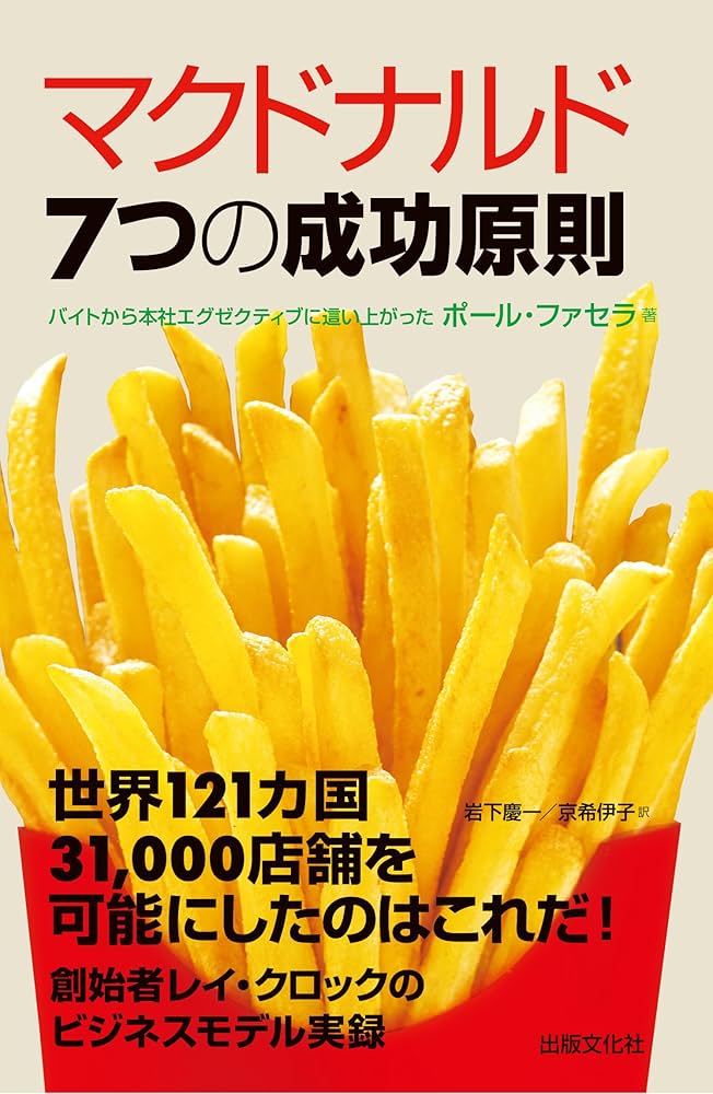 Amazon.co.jp: マクドナルド 7つの成功原則 : ポール ファセラ, 岩下